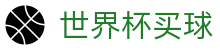 2026国际足联世界杯买球竞彩平台 · 实时最新赔率查询官方网站